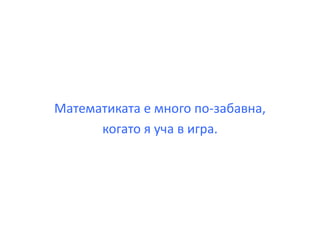 За интренет технологиите и тяхната роля в обучението на едно "дигитално дете" - Борис Белов - DigitalKidZ #3