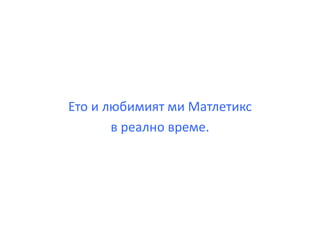 За интренет технологиите и тяхната роля в обучението на едно "дигитално дете" - Борис Белов - DigitalKidZ #3
