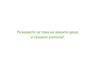 За интренет технологиите и тяхната роля в обучението на едно "дигитално дете" - Борис Белов - DigitalKidZ #3