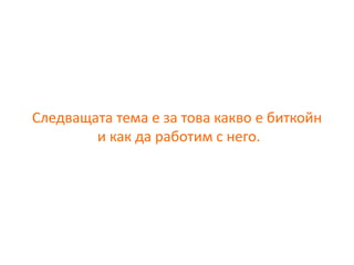 За интренет технологиите и тяхната роля в обучението на едно "дигитално дете" - Борис Белов - DigitalKidZ #3