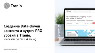 Создание Data-driven
контента и аутрич PRO-
уровня в Tranio.
И причем тут Ernst & Young
© 2010–2020 Tranio LLC
 