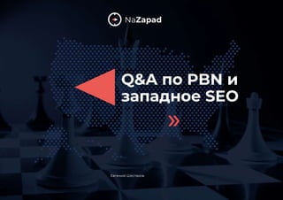 Q&A по PBN и
западное SEO
Евгений Шестаков
 