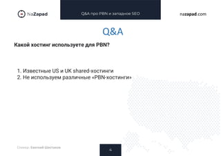 Q&A про PBN и западное SEO
Какой хостинг используете для PBN?
4
nazapad.com
Q&A
Спикер: Евегний Шестаков
1. Известные US и UK shared-хостинги
2. Не используем различные «PBN-хостинги»
 
