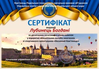 Кам’янець-Подільське позашкільне навчально-виховне об’єднання
Управління освіти і науки Кам’янець-Подільської міської ради
Лубинець Богдані
за досягнення початкового рівня навичок
у відкритих міжшкільних онлайн-змаганнях
зі спортивного орієнтування «Весняний Кам’янець»
Начальник управління освіти і науки С. Мельник
28 квітня 2021 р.
виданий
 