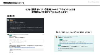 事前告知の方法について Confidential
社内で使用されている連絡ツールにアサインいただき
配信前など定期アナウンスいたします！
【配信の例】
【社内でも呼びかけていただけると盛り上がります】
 