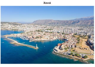 Χανιά
 