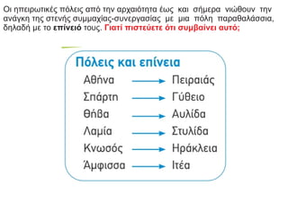 Οι ηπειρωτικές πόλεις από την αρχαιότητα έως και σήμερα νιώθουν την
ανάγκη της στενής συμμαχίας-συνεργασίας με μια πόλη παραθαλάσσια,
δηλαδή με το επίνειό τους. Γιατί πιστεύετε ότι συμβαίνει αυτό;
 