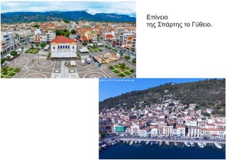 Επίνειο
της Σπάρτης το Γύθειο.
 