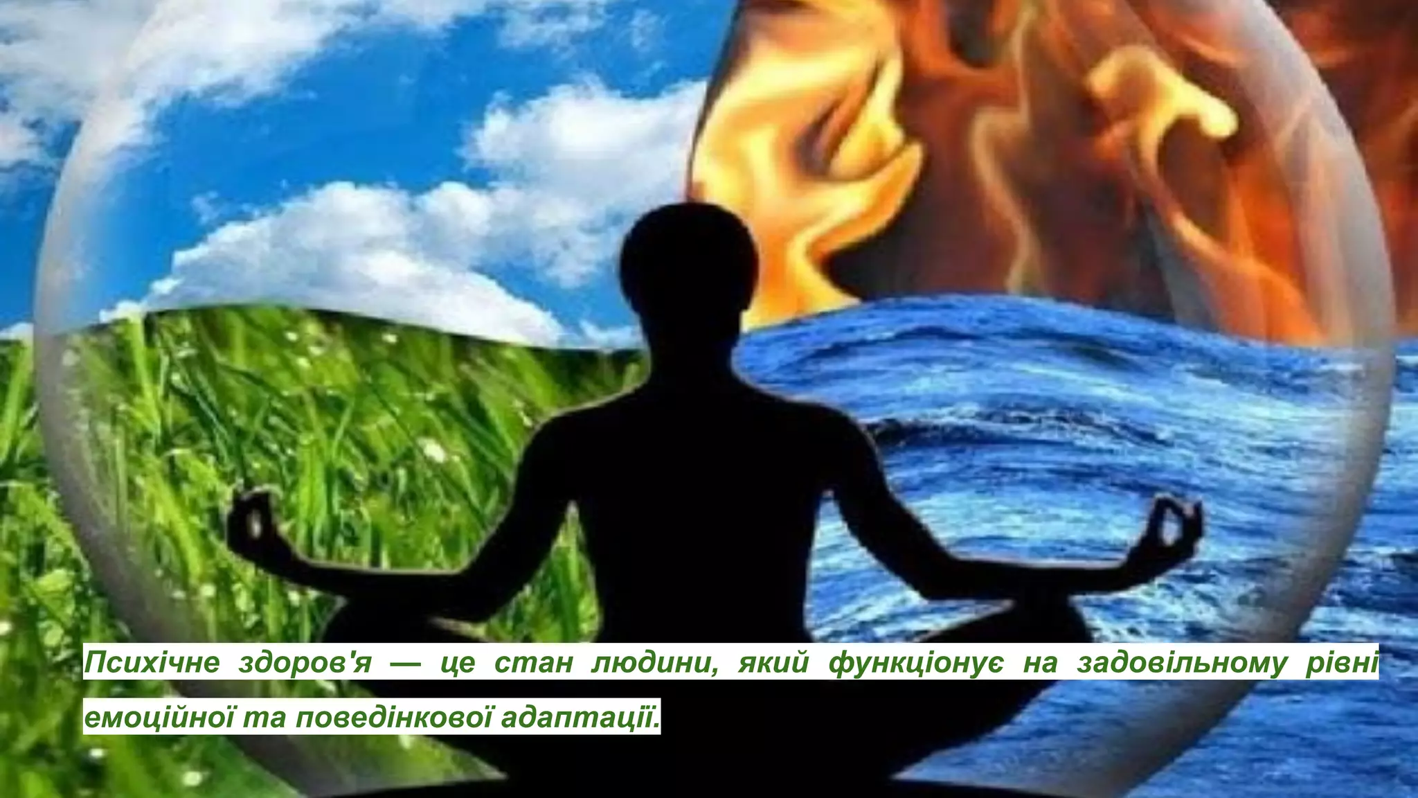Психічне здоров'я — це стан людини, який функціонує на задовільному рівні
емоційної та поведінкової адаптації.
 