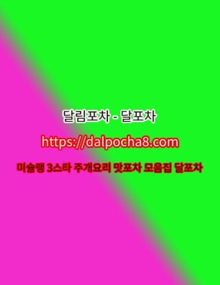 부평슈얼마사지⦑DALPOCHA8.COM⦒부평오피ꖄ부평오피 부평오피✫달림포차➣부평휴게텔