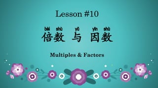 倍数 与 因数
Lesson #10
Multiples & Factors
 