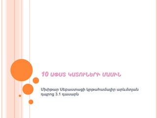 10 ԱՓՍՏ ԿԱՏՈՒՆԵՐԻ ՄԱՍԻՆ
Մխիթար Սեբաստացի կրթահամալիր արևմտյան
դպրոց 3.1 դասարն
 