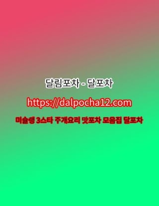 【김포안마】〔dalpocha8。net〕달림포차 김포건마ꗲ김포오피?
