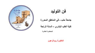 ‫التوليد‬ ‫فن‬
‫حلب‬ ‫جامعة‬
-
‫المحررة‬ ‫المناطق‬ ‫في‬
‫البشري‬ ‫الطب‬ ‫كلية‬
–
‫الرابعة‬ ‫السنة‬
‫العاشرة‬ ‫المحاضرة‬
‫فرعون‬ ‫ريم‬ ‫الدكتورة‬
 