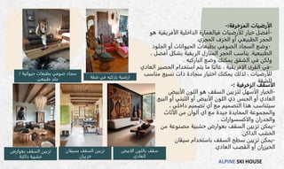 ALPINE SKI HOUSE
‫الأرضيات‬
‫المزخرفة‬
:
-
-
‫في‬ ‫للأرضيات‬ ‫خيار‬ ‫أفضل‬
‫الداخلية‬ ‫العمارة‬
‫الأفريقي‬
‫ة‬
‫هو‬
‫الحجري‬ ‫الخزف‬ ‫أو‬ ‫الطبيعي‬ ‫الحجر‬
.
-
‫الجلود‬ ‫أو‬ ‫الحيوانات‬ ‫بطبعات‬ ‫الصوفي‬ ‫السجاد‬ ‫وضع‬
‫الطبيعية‬
.
، ‫أفضل‬ ‫بشكل‬ ‫الريفية‬ ‫المنازل‬ ‫الحجر‬ ‫يناسب‬
‫الباركيه‬ ‫وضع‬ ‫يمكنك‬ ‫الشقق‬ ‫في‬ ‫ولكن‬
.
-
‫العاد‬ ‫الحصير‬ ‫استخدام‬ ‫يتم‬ ‫ما‬ ‫ا‬ً‫غالب‬ ، ‫الإفريقية‬ ‫القرى‬ ‫في‬
‫ي‬
‫مناسب‬ ‫نسيج‬ ‫ذات‬ ‫سجادة‬ ‫اختيار‬ ‫يمكنك‬ ‫لذلك‬ ، ‫للأرضيات‬
‫للشقة‬
.
‫الا‬
‫سقف‬
‫الزخرفية‬
:
-
-
‫الأبيض‬ ‫اللون‬ ‫هو‬ ‫السقف‬ ‫لتزيين‬ ‫الأسهل‬ ‫الخيار‬
‫البيج‬ ‫أو‬ ‫اللبني‬ ‫أو‬ ‫الأبيض‬ ‫اللون‬ ‫ذي‬ ‫الجبس‬ ‫أو‬ ‫العادي‬
.
‫س‬
، ‫داخلي‬ ‫تصميم‬ ‫أي‬ ‫مع‬ ‫التصميم‬ ‫هذا‬ ‫يتناسب‬
‫المحايدة‬ ‫والمجموعة‬
‫اي‬ ‫مع‬ ‫جيدة‬
‫الأثاث‬ ‫من‬ ‫ألوان‬
‫والاكسسوارات‬ ‫والجدران‬
.
-
‫من‬ ‫مصنوعة‬ ‫خشبية‬ ‫بعوارض‬ ‫السقف‬ ‫تزيين‬ ‫يمكن‬
‫الداكن‬ ‫الخشب‬
.
-
‫سيقان‬ ‫باستخدام‬ ‫السقف‬ ‫سطح‬ ‫تزيين‬ ‫يمكن‬
‫العادي‬ ‫القصب‬ ‫أو‬ ‫الخيزران‬
.
‫حيوانية‬ ‫بطبعات‬ ‫صوفي‬ ‫سجاد‬
/
‫طبيعي‬ ‫جلد‬ ‫شقة‬ ‫في‬ ‫باركيه‬ ‫ارضية‬
‫بسيقان‬ ‫السقف‬ ‫تزيين‬
‫خزيران‬
‫الابيض‬ ‫باللون‬ ‫سقف‬
‫العادي‬
‫بعوارض‬ ‫السقف‬ ‫تزيين‬
‫داكنة‬ ‫خشبية‬
 