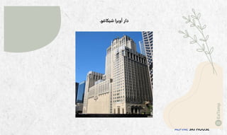 ALPINE SKI HOUSE
‫شيكاغو‬ ‫أوبرا‬ ‫دار‬
.
 