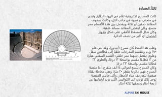 ALPINE SKI HOUSE
‫ثالثا‬
:
‫المسارح‬
‫وتبنى‬ ‫الطلق‬ ‫الهواء‬ ‫في‬ ‫تقام‬ ‫الإغريقية‬ ‫المسارح‬ ‫كانت‬
‫صفوف‬ ‫وكانت‬ ،‫التل‬ ‫جانب‬ ‫في‬ ‫فجوة‬ ‫أو‬ ‫منحنى‬ ‫في‬
‫ممر‬ ‫الأقسام‬ ‫هذه‬ ‫بين‬ ‫ويفصل‬ ‫ثلاثة‬ ‫أو‬ ‫صفين‬ ‫المقاعد‬
‫خلفية‬ ‫مساند‬ ‫المقاعد‬ ‫لبعض‬ ‫وكان‬ ،‫متسع‬
.
‫شكل‬ ‫على‬ ‫الأفقي‬ ‫المسقط‬ ‫شكل‬ ‫وكان‬
‫حدوة‬
‫الحصان‬
‫الدائرة‬ ‫نصف‬ ‫من‬ ‫أكبر‬ ‫أي‬
.
‫مسرح‬ ‫كان‬ ‫النمط‬ ‫هذا‬ ‫وعلى‬
(
‫أبيدور‬
)
‫عام‬ ‫بني‬ ‫وقد‬ ،
٣٥٠
‫ق‬
.
‫سفل‬ ‫قطاعين‬ ‫إلى‬ ‫ا‬ً‫حلقي‬ ‫المدرجات‬ ‫وتنقسم‬ ‫م‬
‫عبار‬ ‫السفلي‬ ‫القسم‬ ‫حلقي؛‬ ‫ممر‬ ‫بينهما‬ ‫يفصل‬ ‫وعلوي‬
‫ة‬
‫عن‬
١٢
‫ا‬ً‫قطاع‬
‫بواسطة‬ ‫مقسم‬
١٣
‫والعلوي‬ ،‫ا‬ً‫درج‬
٢٢
‫ا‬ً‫قطاع‬
‫بواسطة‬ ‫مقسم‬
٢٣
‫ا‬ً‫درج‬
.
‫لحوالي‬ ‫يتسع‬ ‫المسرح‬ ‫وكان‬
١٤
‫متفرج‬ ‫ألف‬
.
‫منصة‬ ‫أما‬
‫بقطر‬ ‫دائرية‬ ‫فهي‬ ‫المسرح‬
٢٠
‫بقناة‬ ‫محاطة‬ ‫وهي‬ ،‫ا‬ً‫متر‬
‫المنصة‬ ‫جانبي‬ ‫وإلى‬ ،‫الأمطار‬ ‫مياه‬ ‫لتصريف‬ ‫صغيرة‬
‫عن‬ ‫ارتفاعها‬ ‫يزيد‬ ‫التي‬ ‫الكواليس‬ ‫إلى‬ ‫تؤدي‬ ‫تلال‬ ‫توجد‬
‫أمتار‬ ‫ثلاثة‬ ‫وعمقها‬ ‫أمتار‬ ‫أربعة‬
.
 