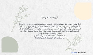 ALPINE SKI HOUSE
‫الرومانية‬ ‫المباني‬ ‫أنواع‬
‫أولا‬
:
‫دينية‬ ‫مباني‬
:
‫المعابد‬ ‫مثل‬
:
‫ال‬ ‫لمصدر‬ ‫مواجهة‬ ‫إما‬ ‫الرومانية‬ ‫المعابد‬ ‫وكانت‬
‫أو‬ ‫ضوء‬
‫بمداخل‬ ‫الرومان‬ ‫واهتم‬ ‫التصميم‬ ‫في‬ ‫كبرى‬ ‫أهمية‬ ‫للموقع‬ ‫وكان‬ ‫عام‬ ‫لميدان‬ ‫مواجهة‬
‫الاتجا‬ ‫جميع‬ ‫من‬ ‫برؤيته‬ ‫يسمح‬ ‫موقع‬ ‫في‬ ‫المعبد‬ ‫يكون‬ ‫بأن‬ ‫يهتموا‬ ‫ولم‬ ‫المعابد‬
‫كما‬ ‫هات‬
‫من‬ ‫ورواق‬ ‫متسعة‬ ‫واحدة‬ ‫خلوة‬ ‫على‬ ‫تحتوي‬ ‫عامة‬ ‫المعابد‬ ‫وكانت‬ ‫الإغريق‬ ‫عند‬ ‫كان‬
‫نوعان‬ ‫الرومانية‬ ‫والمعابد‬ ،‫الأمام‬
:
1
-
‫المستطيل‬ ‫الافقي‬ ‫المسقط‬ ‫ذات‬ ‫المعابد‬
2
-
‫الدائرية‬ ‫الافقي‬ ‫المسقط‬ ‫ذات‬ ‫المعابد‬
 