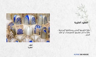 ALPINE SKI HOUSE
‫العقود‬
‫الخلوية‬
‫لتكوينها‬ ‫ا‬ً‫نظر‬
‫النحتي‬
، ‫المزخرفة‬ ‫وجمالياتها‬
‫مقارنتها‬ ‫تتم‬ ‫ما‬ ‫ا‬ً‫غالب‬
‫بالمقرنصات‬
‫خلايا‬ ‫أو‬
‫النحل‬
.
‫الخلوية‬ ‫العقود‬
 