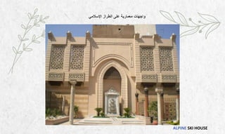 ALPINE SKI HOUSE
‫اإلسالمي‬ ‫الطراز‬ ‫على‬ ‫معمارية‬ ‫واجهات‬
 