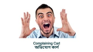 Complaining Carl
অ্লিয াগ কাি ল
 