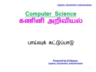 Tamilnadu computer science tamil medium 10th lesson | PDF