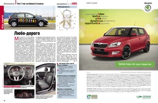 Автополигон              Тест 7-ми хэтчбеков С-класса                                              www.autocentre.ua         №21’2011


                                                                                                             Обзорность
                                                                                                                               82°
                                                                                                                  7°



                                                                                                                                                        8°
Kia сee’d




                                                                                                           83°
                                                                                                                                                    35°



                                                                                                                                                        7°

                                                                                                                                                    28°

                                                                                                           19°
                                                                                                                 14°                               3°
                                                                                                                                                  2°
                                                                                                                 2°                         12°
                                                                                                                               40°
                                                                                                                      1° 17°




                             Любо-дорого
                             М
                                    не кажется, что рестайлинг       на переднем ряду сидений простор-     ное количество баллов. Но управ-
                                    модели не особо освежил об-      но. Можно подрегулировать руль по     ляемость не понравилась. Усилие в
                                    лик Kia сee’d, а только придал   высоте и глубине. Сзади места не      рулевом искусственное, ощущения
                             ему сходство с другими моделями         очень много, но все же больше, чем    – как за баранкой автомобильного
                             компании. Изменения минимальны.         в Mazda3.                             компьтерного симулятора. Хотя сам
                             В эргономике есть небольшие огре-         Если салоном и эргономикой Kia      руль довольно острый: 2,7 оборота
                             хи: даже с моим средним ростом          cee’d похвалиться не может (что       от упора до упора. Отметим энер-
                             приходится тянуться к крайним           отразилось в нашей таблице оце-       гоемкую ходовую. Ямки, конечно,
                             кнопкам, расположенным справа на        нок), то он берет реванш по части     чувствуются, но проезжает их cee’d
                             центральной консоли. В остальных        силового агрегата и динамики. Его     комфортно, да и пробить подвеску
                             шести машинах с этим проблем            1,6-литровый 126-сильный мотор        непросто. Тормозной путь непло-
                             нет. Передним креслам недостает         проигрывает лишь более объемно-       хой, но педали недостает информа-
                             боковой поддержки спины. Этот ав-       му двигателю Honda. Это видно и по    тивности.
                             томобиль в тестируемой комплекта-       разгонной динамике: по нашим за-        И при этом начальная цена Kia
                             ции mid единственный в семерке не       мерам, Kia cee’d при наборе «сотни»   cee’d значительно выше, чем у
                             оснащен подогревом сидений. Хотя        уступил только Civic, да и то не-     Nissan Tiida и Peugeot 308. А не-
                             обогрев и многое другое доступно        много – всего 0,5 секунды, поэто-     много доплатив, можно приобрести
                             в максимальной комплектации top,        му по данному показателю обеим        базовые версии Toyota Auris или VW
                             последняя дороже на 8776 грн. Зато      машинам присуждено максималь-         Golf VI с «автоматами».       ➥ с. 16
                                                                                                                 Резюме Kia cee’d
                                                                                                            Кузов и комфорт
                                                                                                             Подвеска Kia cee’d – разумный
                                                                                                             компромисс между жесткостью
                                                                                                             и комфортом.
                                                                                                             На галерке отсутствует подлокотник;
                                                                                                             нет карманов в спинках передних
                                                                                                             сидений.

                                                                                                            Силовой агрегат и динамика
                                                                                                             Среди «однообъемных» конкурентов
                                                                                                             двигатель Kia cee’d самый мощный,
                                                                                                             причем в экономичности он готов
                                                                                                             поспорить с лидерами нашего теста.
                                                                                                             И в тоже время один из лидеров по
                                                                                                             разгонной динамике.
                                                                                                             Работа 4-ступенчатого «автомата»
         Кнопка маршрутного компьютера находится на нижней правой                                            быстротой не отличается.
        спице рулевого колеса, что довольно непривычно.
                                                                                                            Финансы и оснащение
        На огромном спидо-                                                                                   Kia cee’d во всех версиях оснащен
        метре разместили
                                                                                                             шестью подушками безопасности.
        экран маршрутного
        компьютера.                                                                                          Для «корейской» марки стоимость
                                                                                                             слишком велика, например,
                                                                     Сиденья практически плоские и един-     VW Golf VI стоит всего на 1215 грн.
                                                                     ственные среди тестируемых авто         больше.
                                                                     не оснащены обогревом.

        14
 