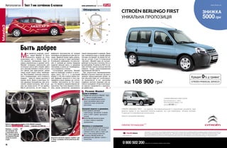 Автополигон                Тест 7-ми хэтчбеков С-класса                                                 www.autocentre.ua             №21’2011


                                                                                                                  Обзорность
                                                                                                                                     82°
                                                                                                                    8°



                                                                                                                                                        9°


                                                                                                              87°
                                                                                                                                                              35°
Mazda3




                                                                                                                                                              8°

                                                                                                                                                        27°
                                                                                                            24°


                                                                                                                  5°                                     2°
                                                                                                                   4°                                  2°
                                                                                                                         3°                      13°
                                                                                                                              12°   39°



                           Быть добрее
                           М
                                  не нравится широкая «улыб-       дефиците пространства на галерке         самой прожорливой в семерке. Даже
                                  ка» новой Mazda3. И пусть        начинаешь догадываться уже при по-       при спокойной езде в городе расход
                                  внешность модели не столь        садке. Дверной проем здесь доволь-       топлива составляет не менее 9,0 ли-
                           агрессивна, как у Honda Civic, но       но узкий, да еще и порог высоковат.      тра на «сотню». А вот 4-ступенчатый
                           эта машина, несомненно, одна из         А усевшись, замечаешь, что расстоя-      «автомат» Mazda3 один из лучших,
                           самых симпатичных в данном тесте.       ние от коленей до спинок передних        работает он быстро и логично. Есть и
                           Mazda3 оснащена уникальной для          сидений меньше всего, а среднему         ручной режим. В целом за АКП по на-
                           остальных шести авто опцией. Здесь      пассажиру и вовсе не позавидуешь:        шей системе оценок больше баллов
                           есть обогрев лобового стекла. И хотя    ноги упираются в спинки.                 набрала только роботизированная
                           это сейчас уже неактуально, зимой         1,6-литровый двигатель Mazda3          трансмиссия VW Golf VI.
                           такая опция порой очень необходи-       один из наиболее «слабых» в тесте –        При скоростном маневрировании
                           ма. Расстраивает наличие классиче-      здесь всего 105 л. с., а крутящий        Mazda3 огорчила тяжелым, да еще и
                           ского кондиционера, хотя стоимость      момент в 145 Нм и вовсе самый низ-       здорово прикусывающим рулем, но
                           модели – одна из самых высоких в        кий. Дефицит мощности и тяги под-        при обычной езде это, естественно,
                           нашем тесте. Даже в некоторых бо-       твердили и наши замеры: до «сотни»       не проявляется. А вот настройки
                           лее дешевых конкурентах уже уста-       «тройка» разгоняется за 12,2 секун-      подвески неплохо подходят для ак-
                           новлен климат-контроль. Зато за ру-     ды, что является предпоследним ре-       тивного вождения. И при этом маши-
                           лем при моем росте 177 см удобно.       зультатом. При этом машина отличи-       на хорошо справляется с дорожны-
                           Места достаточно, но вот сзади... О     лась своим аппетитом, оказавшись         ми дефектами.                  ➥ с. 18
                                                                                                                    Резюме Mazda3
                                                                                                             Кузов и комфорт
                                                                                                              Эффектная внешность Mazda3 – один
                                                                                                              из главных козырей модели.
                                                                                                              Места на галерке меньше всего,
                                                                                                              троих пассажиров здесь лучше
                                                                                                              перевозить лишь на короткие
                                                                                                              расстояния.

                                                                                                             Силовой агрегат и динамика
                                                                                                              Если сравнить шестерку
                                                                                                              классических «автоматов» в нашем
                                                                                                              тесте, то АКП «тройки» однозначно
                                                                                                              лучшая.
                                                                                                              Мотор Mazda3 оказался одним
                                                                                                              из самых слабых и наиболее
                                                                                                              прожорливым.
     Одна из самых дорогих машин в тесте, Mazda3 оснащена
     обычным кондиционером . «Климат» – в версиях за 211800 грн.                                             Финансы и оснащение
                                                                                                              Даже такая диковинка для остальных
     Приборы – в глубо-                                                                                       автомобилей в тесте, как обогрев
     ких колодцах, как
                                                                                                              лобового стекла, здесь в «базе» для
     у спортивных авто.
     Вот только характер                                                                                      авто с этим силовым агрегатом.
     тестируемой Mazda3                                                                                       Стоимость Mazda3 далеко не
     этому не соответ-                                             Довольно неплохие сиденья «тройки» уже     демократичная. Дороже «тройки» –
     ствует.                                                       в «базе» оснащены пятиступенчатым обо-     только Civic.
                                                                   гревом.

     16
 