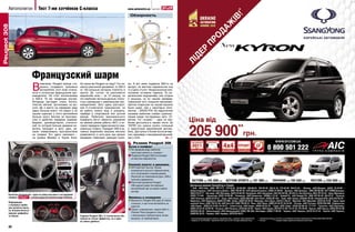 Автополигон               Тест 7-ми хэтчбеков С-класса                                                  www.autocentre.ua       №21’2011


                                                                                                                       Обзорность
                                                                                                                                    80°
                                                                                                                             7°
Peugeot 308


                                                                                                                                                           7°


                                                                                                                   71°
                                                                                                                                                            36°



                                                                                                                                                                9°



                                                                                                                 24°                                        32°


                                                                                                                       24°                           14°

                                                                                                                              14°   42°




                                Французский шарм
                                В
                                      компании Рeugeot всегда ста-    Но каков же Peugeot на ходу? Что ка-        ны. А вот ямки подвеска 308-го не
                                      рались создавать красивые       сается разгонной динамики, то 308-й         жалует, на жестких неровностях она
                                      автомобили, хотя этим отлича-   со 120-сильным мотором плетется в           то и дело стучит. Неоднозначное впе-
                                ются и остальные французские про-     хвосте. До «сотни» он разгоняется           чатление оставили тормоза. По во-
                                изводители. Не стал исключением       медленнее всех – за 13 секунд, но           дительским ощущениям, они острые
                                и 308-й. Та же тенденция внутри.      это наиболее честные данные, полно-         и мощные, но по нашим замерам,
                                Интерьер выглядит очень богато,       стью совпавшие с заявленными про-           тормозной путь оказался великоват,
                                пластик мягкий, эргономика на вы-     изводителем. Зато здесь растороп-           притом покрышки на нашей машине
                                соте. Да и места на переднем ряду     ная 4-ступенчатая трансмиссия, но           были шире, чем у некоторых оппо-
                                здесь больше всего, что видно и по    ее работу можно еще и ускорить,             нентов, – 205/55 R16. Из недостатков
                                нашим оценкам: у этого автомобиля     перейдя в спортивный или ручной             назовем наиболее слабую шумоизо-
                                больше всего баллов за простран-      режим. Любители максимального               ляцию среди тестируемых авто. От-
                                ство и удобство передних сидений.     комфорта могут обратить внимание            метим, что «пыжик» – один из наи-
                                Видимо, руководствуясь статисти-      на зимний режим работы АКП, в ко-           более доступных в нашем тесте. За
                                кой, по которой больше времени во-    тором передачи переключаются мак-           154783 грн. можно купить стильный
                                дитель проводит в авто один, ре-      симально плавно. Порадует 308-й ак-         и практичный европейский автомо-
                                шили пожертвовать пространством       тивных водителей: машина неплохо            биль. Доступны и более богатые вер-
                                на галерке. Его здесь маловато –      управляется, и хотя руль при резких         сии, например, с панорамной крышей,
                                на уровне Mazda3 и Toyota Auris.      маневрах тяжеловат, реакции понят-          как у Civic.                  ➥ с. 22
                                                                                                                             Резюме Peugeot 308
                                                                                                                   Кузов и комфорт
                                                                                                                    На переднем ряду наиболее
                                                                                                                    просторно именно в «пыжике».
                                                                                                                    Подвеска Peugeot 308 постукивает
                                                                                                                    на жестких неровностях.

                                                                                                                   Силовой агрегат и динамика
                                                                                                                    АКП работает быстро. Кроме
                                                                                                                    возможности ручного переключения,
                                                                                                                    есть спортивный и зимний режим.
                                                                                                                    Несмотря на тяжеловатый руль, 308-й
                                                                                                                    неплохо управляется.
                                                                                                                    Разгонная динамика Peugeot
                                                                                                                    308 худшая среди тестируемых
                                                                                                                    автомобилей при не самом слабом
                                                                                                                    моторе.
          Качество материалов – одно из самых высоких в тестируемой
          семерке. «Климат» – в более дорогой комплектации Premium.                                                Финансы и оснащение
                                                                                                                    Внешность Peugeot 308 одна из самых
          Информация                                                                                                стильных, и при этом автомобиль не
          с огромных прибо-
                                                                                                                    дорогой.
          ров читается непло-
          хо. В более богатых                                                                                       Самая «упакованная» версия 308-го –
          версиях цифербла-                                                                                         Premium Pack продается только
          ты белые.                                                   Cиденья Peugeot 308 с 3-ступенчатым обо-      с бензиновым турбомотором, более
                                                                      гревом не только эффектны, но и одни          мощным, но прожорливым.
                                                                      из самых удобных.

          20
 