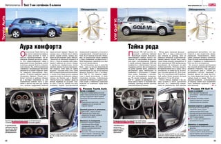 Автополигон               Тест 7-ми хэтчбеков С-класса                                                                                                                                                                                                                   www.autocentre.ua        №21’2011


                                                                                                                        Обзорность                                                                                                                                                    Обзорность
                                                                                                                               7°       72°                                                                                                                                                            79°
                                                                                                                                                                                                                                                                                            7°
Toyota Auris


                                                                                                                                                         8°
                                                                                                                                                                                                                                                                                                                        8°




                                                                                                                                                                         VW Golf VI
                                                                                                                   87°
                                                                                                                                                                                                                                                                                     81°                                 36°
                                                                                                                                                              40°



                                                                                                                                                                    7°                                                                                                                                                         9°


                                                                                                                                                                                                                                                                                                                         32°
                                                                                                                  22°                                     31°
                                                                                                                                                                                                                                                                                    25°

                                                                                                                        16°                                                                                                                                                               17°                           3°
                                                                                                                                                   15°
                                                                                                                                                                                                                                                                                                 11°
                                                                                                                               16°      39°                                                                                                                                                              52°




                               Аура комфорта                                                                                                                                                  Тайна рода
                               О                                                                                                                                                              П
                                      бновленная Toyota Auris у нас    переключения передач. Задние пас-           независимой подвеской, в отличие от                                                ожалуй, VW Golf шестого по-           Мотор здесь наименее мощный –           драйверский автомобиль, что чув-
                                      на тесте появляется впервые.     сажиры как и в Nissan могут менять          полузависимой с балкой кручения у                                                  коления – наиболее глубокая         всего 102 л. с., ведь в нем всего по      ствуется и при скоростном манев-
                                      И сразу вступает в «бой» с       наклон задней спинки, правда диа-           Auris. А вот тормоза огорчили. Напри-                                              эволюция модели. Внешность          два клапана на цилиндр. Зато он           рировании. Управляемость образ-
                               шестью «одноклассниками». Из об-        пазон ее регулировки здесь меньше.          мер, по результатам наших замеров                                           единственного «немца» строга и ла-         довольно тяговитый, а разгонная ди-       цовая, реакции четкие и понятные.
                               новлений машине досталось немно-         Несмотря на неплохую мощность в            у пары соперников на идентичных с                                           конична. Об эргономике можно ска-          намика намного лучше, чем у неко-         Сюда бы еще низкопрофильные ко-
                               го. Это «джентльменский» набор в        124 л. с., Auris не показал себя сприн-     Auris покрышках тормозной путь был                                          зать одно – она безупречна. Сиденья        торых более мощных конкурентов. И         леса, и лидером по управляемости
                               виде новой оптики, бамперов, капота     тером в «забегах» до «сотни». Секрет        почти на 3 метра короче.                                                    с самой длинной подушкой (520 мм)          хотя трансмиссия DSG великолепна,         Civic мог бы и не оказаться.
                               и колесных дисков. Но есть и техниче-   в растянутых передаточных числах              По соотношению цены и качества                                            комфортны и обеспечивают лучшую            реализовать ее потенциал не дает           Но, конечно, камнем преткновения
                               ские новинки. Так, роботизированную     коробки: именно поэтому максималь-          Auris – одно из лучших предложений                                          поддержку для ног. Да и устраиваться       слабый двигатель. Поэтому скорость        при покупке автомобилей VW давно
                               «механику», вызывающую частые на-       ная скорость Auris одна из самых            в С-классе. Даже в максимальной                                             за рулем удобнее всего, диапазоны          ее переключения хоть и выше, чем у        является стоимость. При достаточ-
                               рекания из-за своей «нервной» рабо-     высоких – быстрее лишь Civic. Сама          комплектации Sol (на тесте) машина                                          регулировок здесь наибольшие по            оппонентов, но вовсе не та, на кото-      но доступной цене в 174348 грн.
                               ты, заменили классическим «авто-        АКП оставила приятные впечатления,          дешевле базового Civic и тестируе-                                          сравнению с остальными. У галерки          рую способна данная КП. Хотя отме-        автомобиль «пустой». Например, в
                               матом». В салоне наиболее заметно       и только отсутствие ручного режима          мого Golf VI. Что касается лидер-                                           свои плюсы. Например, у пассажи-           тим, что у покупателя Golf VI наиболь-    базовой версии нет даже магнито-
                               обновилась баранка. Теперь она с        переключений не позволило набрать           ства в наших испытаниях, то лишь                                            ров есть регулируемые воздухово-           ший выбор более мощных моторов            лы, только радиоподготовка. Зато по
                               более толстым и удобным ободом,         столько же баллов, как у Mazda3.            отсутствие системы стабилизации                                             ды. По нашим замерам, задний ряд           объемом от 1,2 до 2,0 литра.              набору опций он лидер. Число усо-
                               да и выглядит спортивнее за счет         Неплох Auris и на «змейке». Даже на        курсовой устойчивости (даже в каче-                                         Golf VI – далеко не рекордный, но в          Плотно сбитую ходовую я бы на-          вершенствований, установленных
                               спрямленной нижней части и при-         мягкой подвеске он уступает толь-           стве опции) и неважные тормозные                                            ногах места хватит и высоким пас-          звал лучшей в тесте: достаточно           на машину, может быть ограничено
                               ливов в местах под хват рук. Кроме      ко Civic и Golf VI, причем эти авто         свойства не позволили Toyota Auris                                          сажирам. Третьему мешает высокий           жесткая, но с уверенным поведе-           лишь размером кошелька и здра-
                               того, исчезли подрулевые лепестки       оснащены задней многорычажной               победить.                                                                   трансмиссионный тоннель.                   нием на неровностях. Golf наболее         вым смыслом.                  ➥ с. 24
                                                                                                                              Резюме Toyota Auris                                                                                                                                           Резюме VW Golf VI
                                                                                                                    Кузов и комфорт                                                                                                                                                 Кузов и комфорт
                                                                                                                      За кузов и комфортабельность Auris                                                                                                                             Golf подкупает безупречной
                                                                                                                    набрал самые высокие баллы. Благодаря                                                                                                                            эргономикой – любая мелочь здесь
                                                                                                                    системе складывания задних сидений                                                                                                                               продумана.
                                                                                                                    Toyota Easy Flat в багажнике абсолютно                                                                                                                           Среднему пассажиру галерки
                                                                                                                    ровный пол.                                                                                                                                                      придется мириться с высоким
                                                                                                                      Единственный недостаток – слабая                                                                                                                               трансмиссионным тоннелем.
                                                                                                                      поддержка ног из-за коротких
                                                                                                                      подушек сидений.                                                                                                                                              Силовой агрегат и динамика
                                                                                                                                                                                                                                                                                     Благодаря роботизированной
                                                                                                                    Силовой агрегат и динамика                                                                                                                                       «механике» даже с самым
                                                                                                                     Работа АКП – одна из лучших.                                                                                                                                    слабым мотором Golf VI куда
                                                                                                                     Тормозной путь Toyota Auris                                                                                                                                     быстрее некоторых более мощных
                                                                                                                     неприлично большой, особенно                                                                                                                                    конкурентов. Да и по экономичности
                                                                                                                     на фоне Civic и Golf VI.                                                                                                                                        Golf VI среди лидеров.
                                                                                                                                                                                                                                                                                     102 л. с. мало для современного
           Архитектура салона больше похожа на минивеновскую                                                        Финансы и оснащение                                  Интерьер скучноват, но к нему быстро привыкаешь.                                                            автомобиля С-класса.
           с пологой центральной консолью . Это очень удобно.                                                        Разница в стоимости базовой                         Климат-контроль и CD-ресивер в «базовом» Golf VI – за доплату.
                                                                                                                     комплектации Terra и более                                                                                                                                     Финансы и оснащение
           К оригинальным                                                                                            «упакованной» Luna – 10771 грн.,                    «Читабельность»                                                                                             Базовая версия Trendline достаточно
           приборам привыка-                                                                                                                                             лаконичных
                                                                                                                     немного с учетом количества и                                                                                                                                   доступна.
           ешь быстро. Меню                                                                                                                                              приборов Golf VI
           здесь полностью                                                                                           качества опций.                                     можно назвать                                                                                               Опции существенно повышают
           русифицировано.                                                                                           Как и Civic, «богатый» Auris доступен               образцовой.                                                                                                 стоимость Golf VI. Наиболее богатую
                                                                       Подушки сидений Toyota Auris как впере-       только в версии с «автоматом». Нет                                                                                   Отличные сиденья Golf VI за счет самой     версию Highline нельзя приобрести
                                                                       ди, так и сзади самые короткие в семерке      возможности купить авто с ESP.                                                                                       длинной в нашей семерке подушки обеспе-    с данным силовым агрегатом.
                                                                       авто.                                                                                                                                                              чивают лучшую поддержку для ног.

           22                                                                                                                                                                                                                                                                                                                  23
 