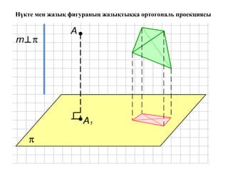 Нүкте мен жазық фигураның жазықтыққа ортогональ проекциясы
 