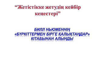 Презентация урока _Перпендикуляр және көлбеу_ Геометрия-10 кл.ppt