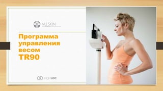 Программа
управления
весом
TR90
 