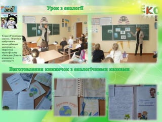 Від екології довкілля – до екології душі. 