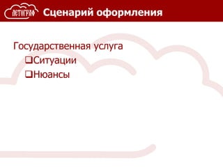 Сценарий оформления
Государственная услуга
Ситуации
Нюансы
 