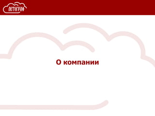 О компании
 