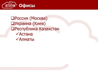 Офисы
Россия (Москва)
Украина (Киев)
Республика Казахстан
Астана
Алматы
 