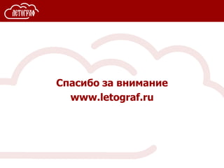 Спасибо за внимание
www.letograf.ru
 