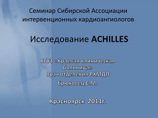 Семинар Сибирской Ассоциации интервенционных кардиоангиологов   Исследование  ACHILLES 