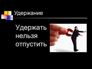 20 © Elena Teneta, 2010
Удержать
нельзя
отпустить
Удержание
 