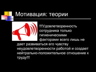 28 © Elena Teneta, 2010
Мотивация: теории
!!!Удовлетворенность
сотрудника только
гигиеническими
факторами всего лишь не
дает развиваться его чувству
неудовлетворенности работой и создает
нейтрально-положительное отношение к
труду!!!
 