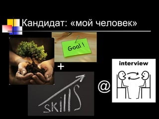 Кандидат: «мой человек»
-
- +
- @
 