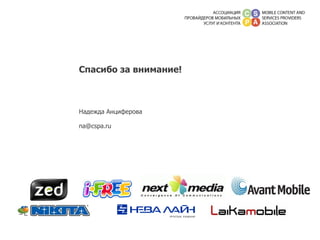 Спасибо за внимание!  Надежда Анциферова [email_address] 