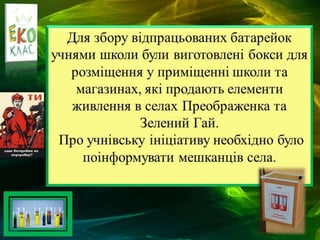 Преображенська ЗОШ Токмаківської районної ради, Дніпропетровська обл.