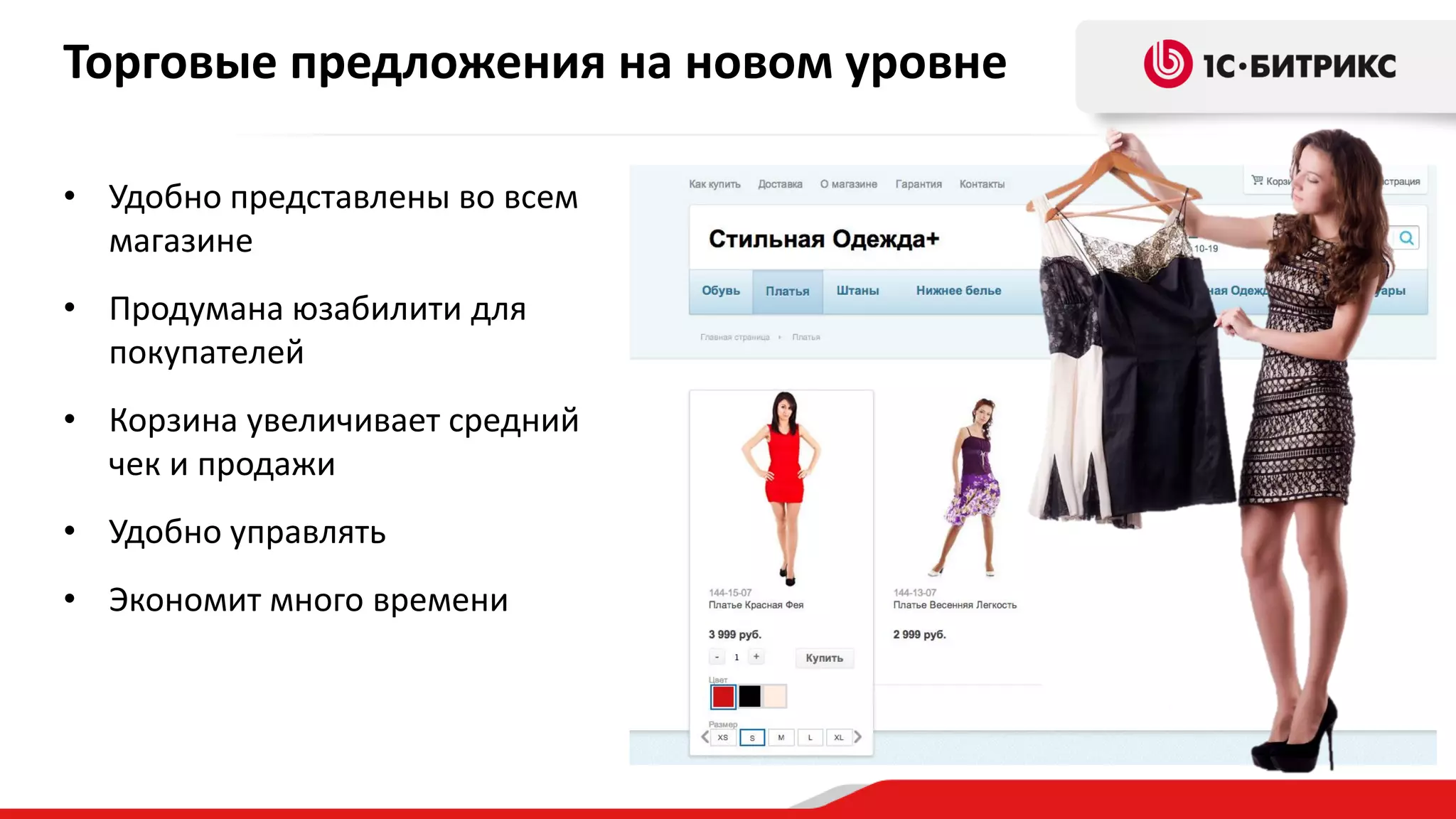 Торговые предложения на новом уровне
• Удобно представлены во всем
магазине
• Продумана юзабилити для
покупателей

• Корзина увеличивает средний
чек и продажи
• Удобно управлять

• Экономит много времени

 