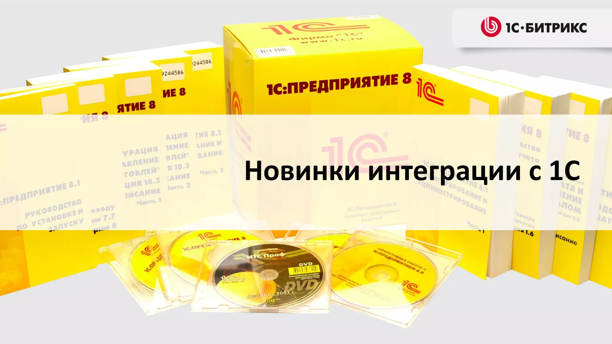 Новинки интеграции с 1С

 