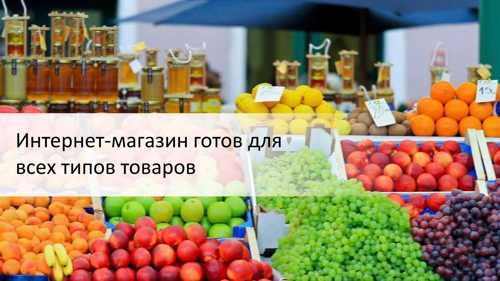 Интернет-магазин готов для
всех типов товаров

 