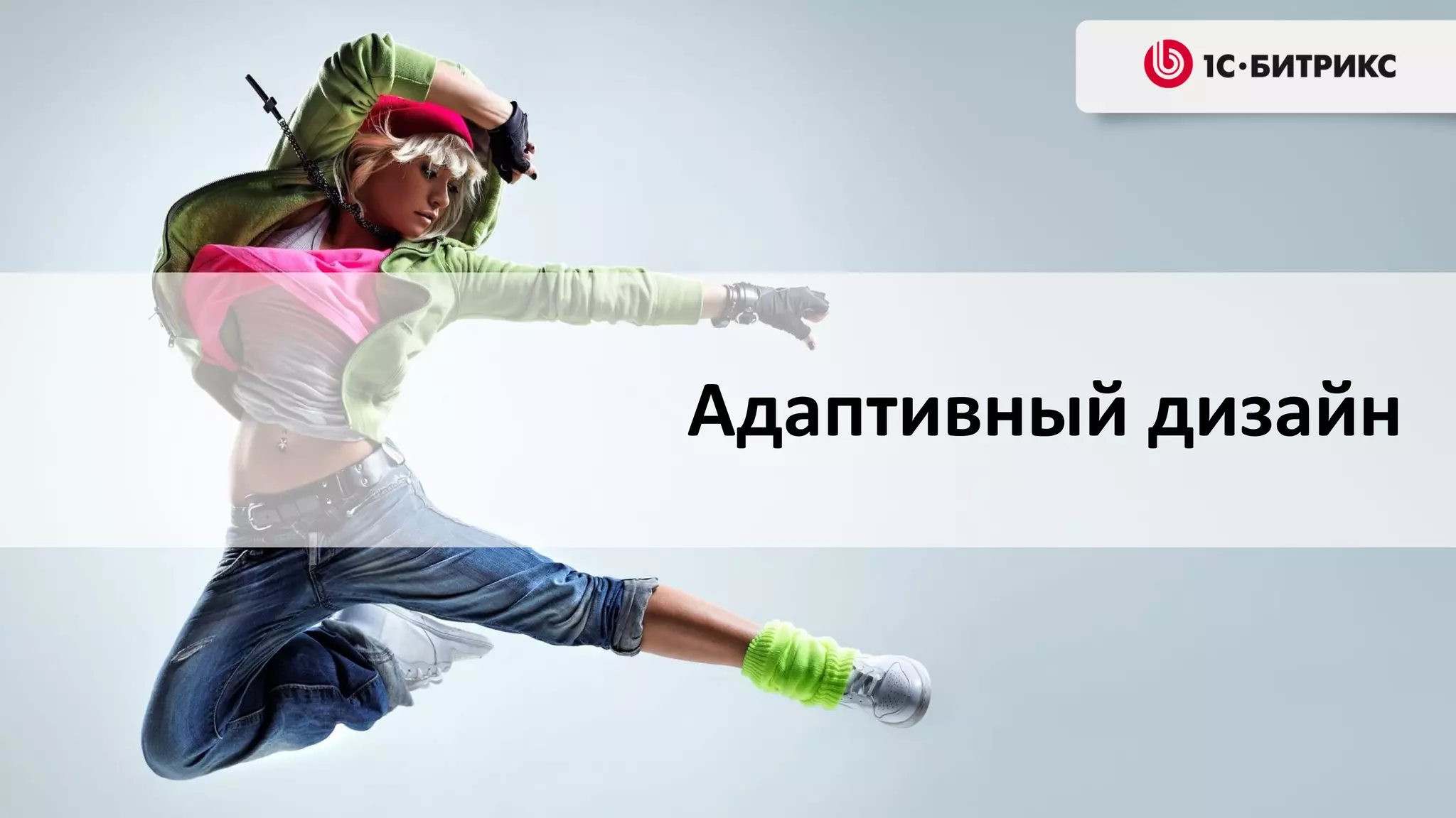 Адаптивный дизайн

 