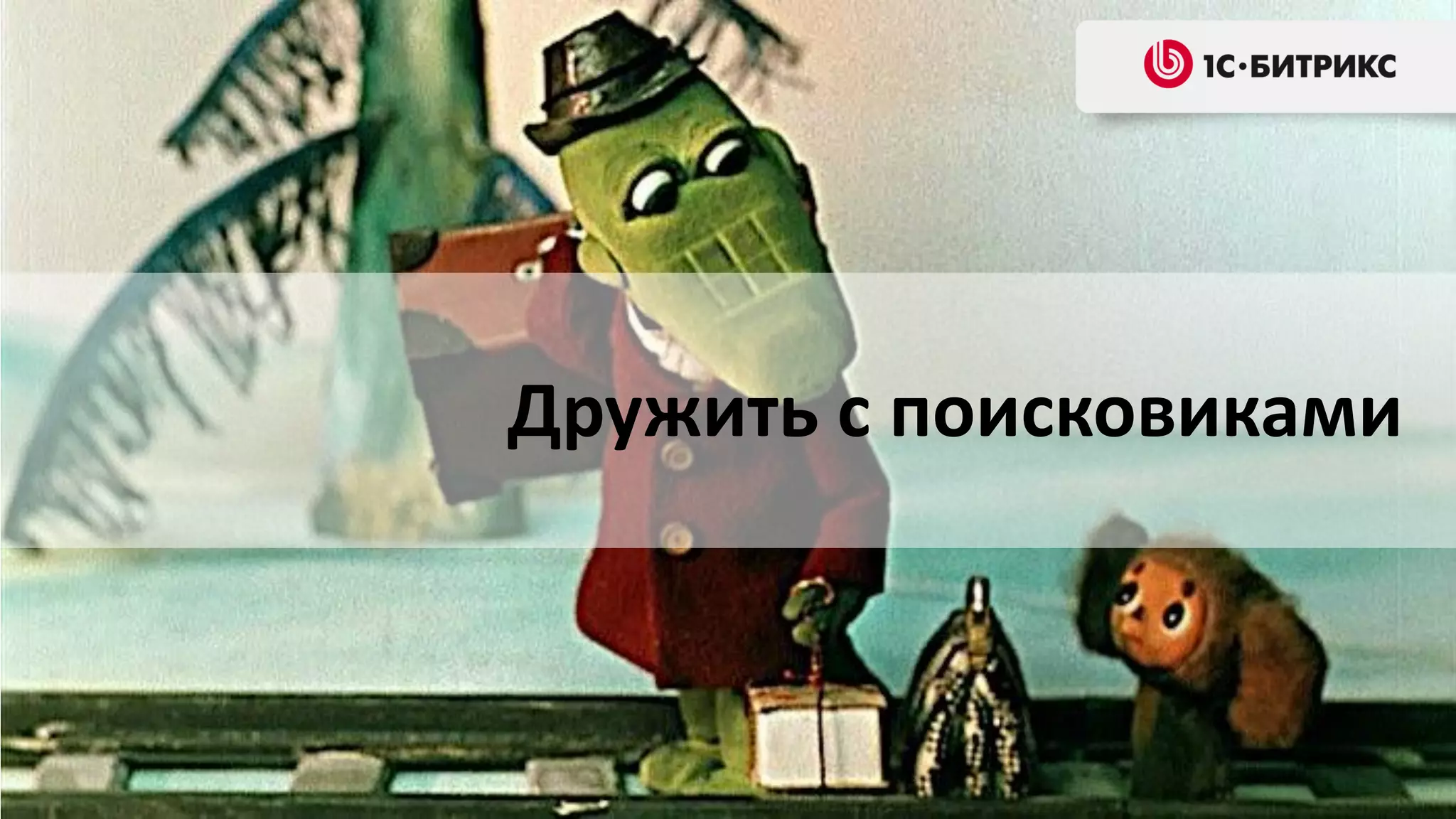 Дружить с поисковиками

 