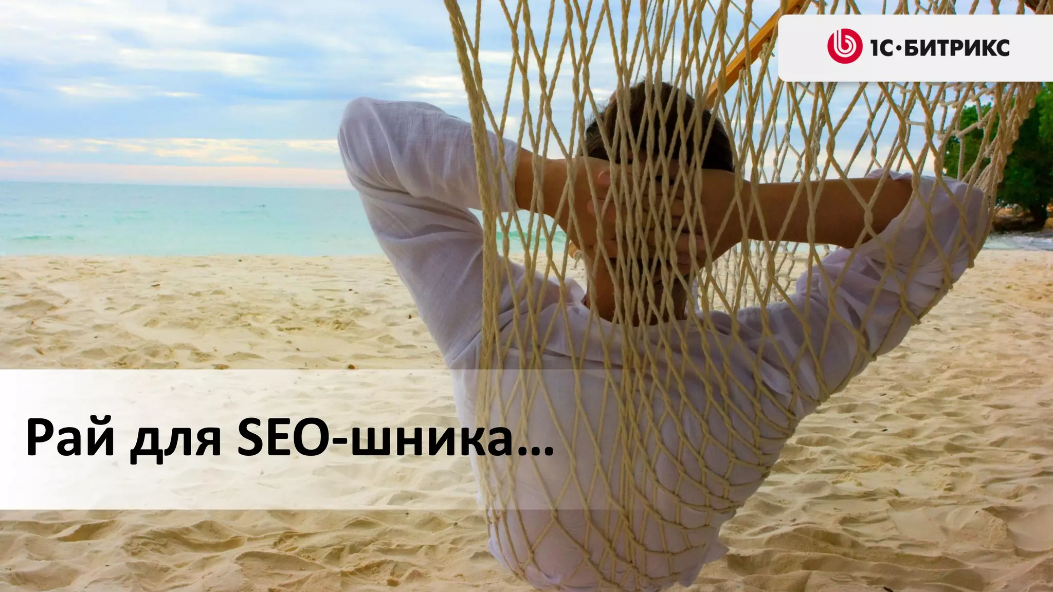 Рай для SEO-шника…

 
